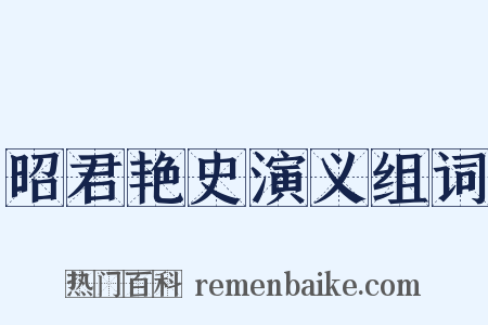 昭君艳史演义组词是什么意思的图片
